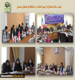 جلسه ستاد استقبال از شهید گمنام