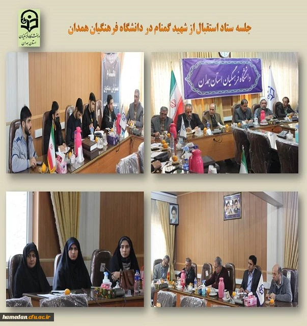 جلسه ستاد استقبال از شهید گمنام 2