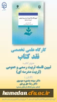 کارگاه تخصصی نقد کتاب با عنوان « تبیین فلسفه تعلیم و تربیت رسمی و عمومی، تربیت مدرسه ای»  2