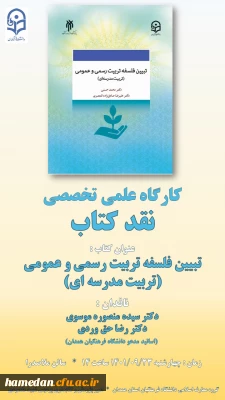 در پردیس شهید مقصودی همدان برگزار شد

کارگاه تخصصی نقد کتاب با عنوان « تبیین فلسفه تعلیم و تربیت رسمی و عمومی، تربیت مدرسه ای» 