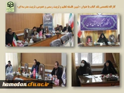 کارگاه تخصصی نقد کتاب با عنوان « تبیین فلسفه تعلیم و تربیت رسمی و عمومی، تربیت مدرسه ای»  7