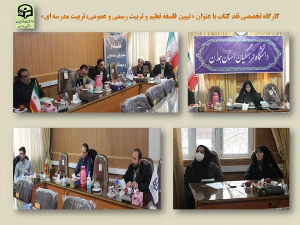 کارگاه تخصصی نقد کتاب با عنوان « تبیین فلسفه تعلیم و تربیت رسمی و عمومی، تربیت مدرسه ای»  7