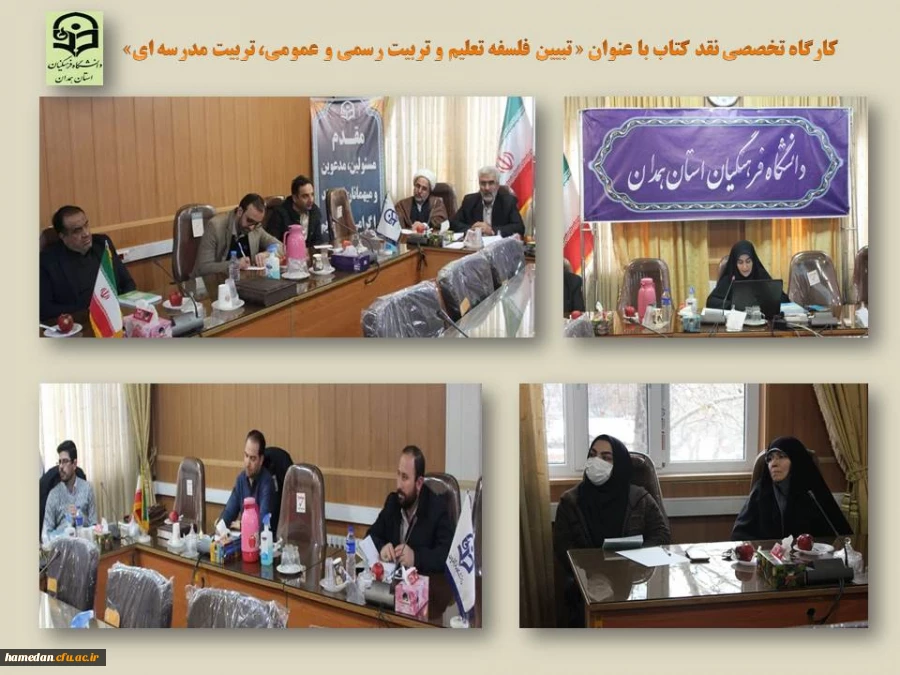 کارگاه تخصصی نقد کتاب با عنوان « تبیین فلسفه تعلیم و تربیت رسمی و عمومی، تربیت مدرسه ای»  7