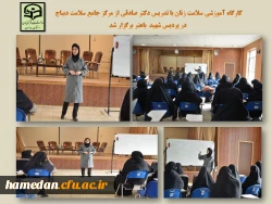 کارگاه آموزشی با موضوع سلامت زنان 2