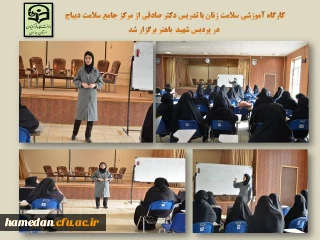 در پردیس شهید باهنر انجام شد

کارگاه آموزشی با موضوع سلامت زنان