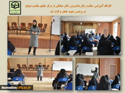 در پردیس شهید باهنر انجام شد

کارگاه آموزشی با موضوع سلامت زنان