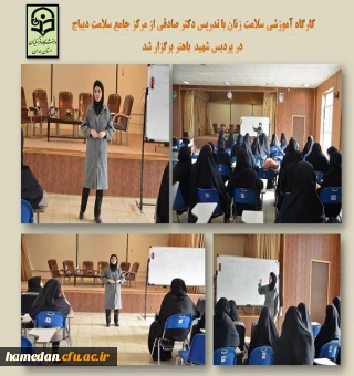 کارگاه آموزشی سلامت زنان