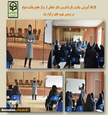 کارگاه آموزشی سلامت زنان