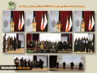 در دانشگاه فرهنگیان همدان برگزار شد

مراسم گرامیداشت هفته پژوهش