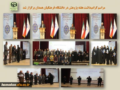 در دانشگاه فرهنگیان همدان برگزار شد

مراسم گرامیداشت هفته پژوهش