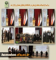 مراسم گرامیداشت هفته پژوهش در دانشگاه فرهنگیان همدان 2