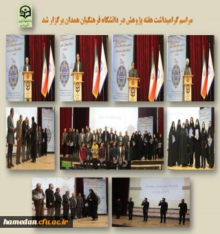 مراسم گرامیداشت هفته پژوهش در دانشگاه فرهنگیان همدان