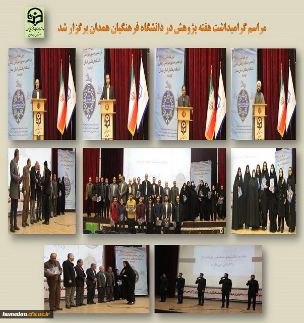 مراسم گرامیداشت هفته پژوهش در دانشگاه فرهنگیان همدان 2