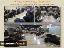 نشست تبیینی و روشنگری با موضوع « بررسی شرایط روز جامعه» 2