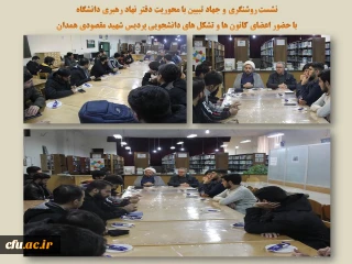 با حضور اعضای کانون ها و تشکل های دانشجویی پردیس شهید مقصودی برگزار شد

نشست تبیینی و روشنگری با موضوع « بررسی شرایط روز جامعه»