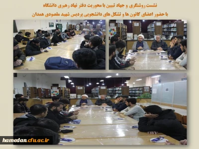 با حضور اعضای کانون ها و تشکل های دانشجویی پردیس شهید مقصودی برگزار شد

نشست تبیینی و روشنگری با موضوع « بررسی شرایط روز جامعه»