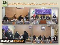 جلسه تخصصی اعضای انجمن ورزشی خوابگاهی دانشجویی پردیس های استان 2