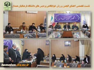 با هدف بررسی مسائل ورزشی پردیس های استان انجام شد

جلسه تخصصی اعضای انجمن ورزشی خوابگاهی دانشجویی پردیس های استان