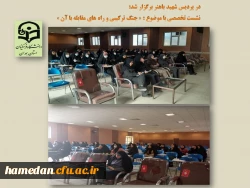 جلسه پرسش و پاسخ و روشنگری با موضوع « شناخت جنگ ترکیبی و راهکارهای مقابله با آن» 2