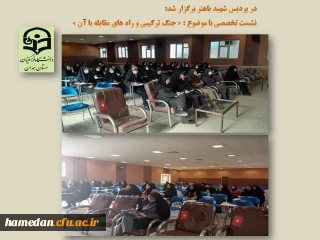با هدف ارتقاء آگاهی دانشجو معلمان در پردیس شهید باهنر همدان صورت گرفت

جلسه پرسش و پاسخ و روشنگری با موضوع « شناخت جنگ ترکیبی و راهکارهای مقابله با آن»