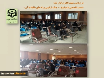 با هدف ارتقاء آگاهی دانشجو معلمان در پردیس شهید باهنر همدان صورت گرفت

جلسه پرسش و پاسخ و روشنگری با موضوع « شناخت جنگ ترکیبی و راهکارهای مقابله با آن»