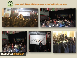 در مراسمی معنوی با شهید گمنام دوران دفاع مقدس پیمان بستند

دانشجو معلمان پردیس های دانشگاه فرهنگیان همدان 
