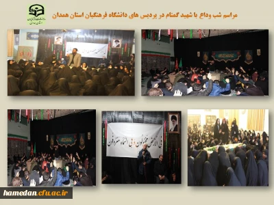 در مراسمی معنوی با شهید گمنام دوران دفاع مقدس پیمان بستند

دانشجو معلمان پردیس های دانشگاه فرهنگیان همدان 