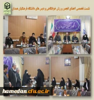 نشست انجمن های ورزشی خوابگاهی دانشجویی  2