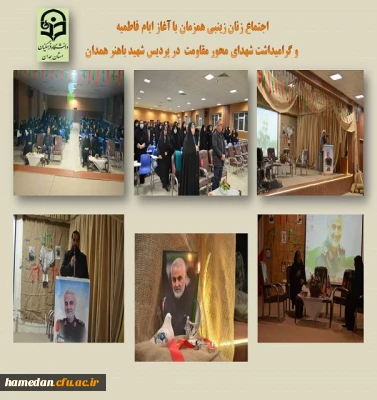 اجتماعی دانشجو معلمان زینبی