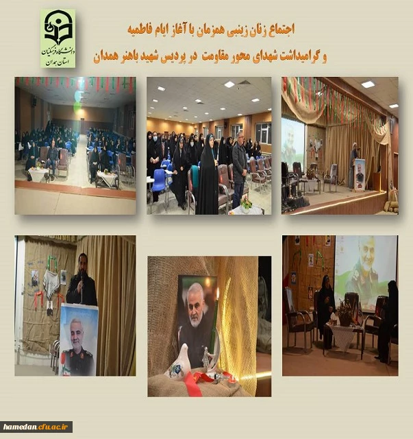 اجتماعی دانشجو معلمان زینبی 2