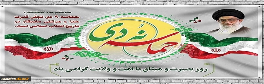 حماسه 9 دی ماه مبارک باد 2