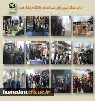 مراسم استقبال، تشییع و تدفین شهید گمنام در پردیس شهید مقصودی همدان 2