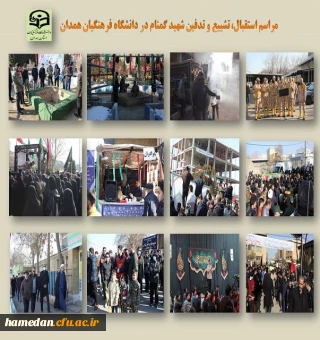 مراسم استقبال، تشییع و تدفین شهید گمنام در پردیس شهید مقصودی همدان