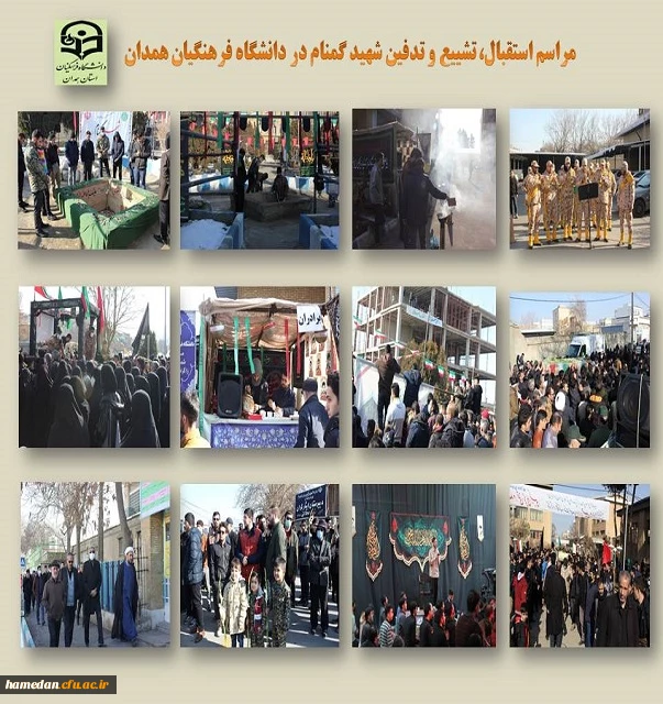 مراسم استقبال، تشییع و تدفین شهید گمنام در پردیس شهید مقصودی همدان 2