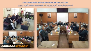 در تحقق مصوبات کمیته هیات امنای دانشگاه فرهنگیان همدان انجام شد

جلسه با مدیرکل آموزش و پرورش و مدیریت ناحیه دو با موضوع همکاری در ساخت سالن ورزشی