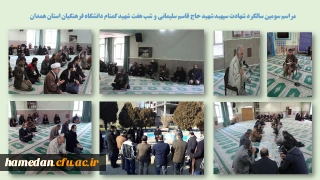 در پردیس شهید مقصودی همدان برگزار شد

مراسم سومین سالگرد شهادت سپهبد شهید حاج قاسم سلیمانی و شب هفت شهید گمنام