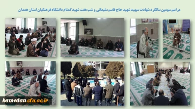 در پردیس شهید مقصودی همدان برگزار شد

مراسم سومین سالگرد شهادت سپهبد شهید حاج قاسم سلیمانی و شب هفت شهید گمنام