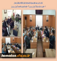 جلسات کمیته هیات امنای استانی دانشگاه فرهنگیان همدان 2