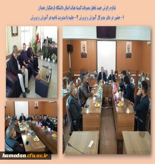 جلسات کمیته هیات امنای استانی دانشگاه فرهنگیان همدان