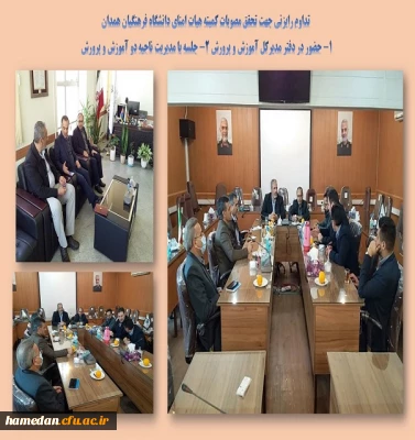 جلسات کمیته هیات امنای استانی دانشگاه فرهنگیان همدان