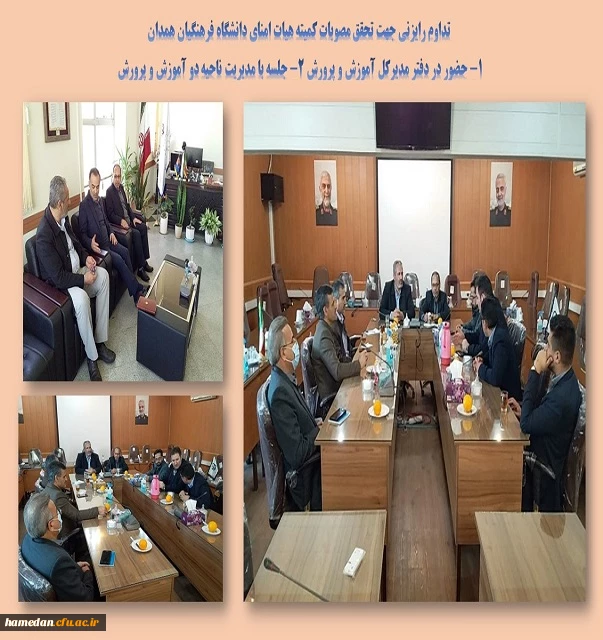 جلسات کمیته هیات امنای استانی دانشگاه فرهنگیان همدان 2