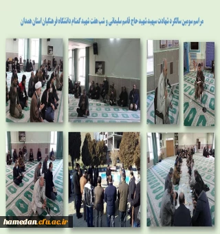 مراسم سومین سالگرد شهادت سردار حاج قاسم سلیمانی و شب هفت شهید گمنام دانشگاه فرهنگیان همدان