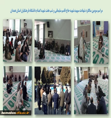 مراسم سومین سالگرد شهادت سردار حاج قاسم سلیمانی و شب هفت شهید گمنام دانشگاه فرهنگیان همدان