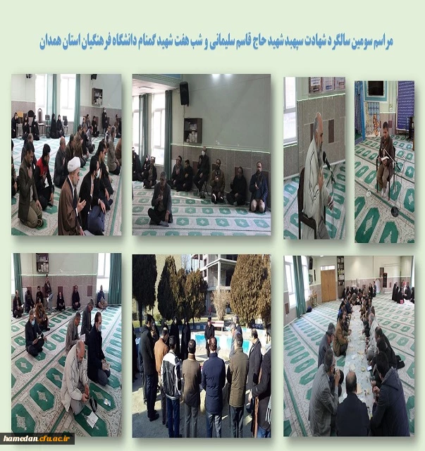 مراسم سومین سالگرد شهادت سردار حاج قاسم سلیمانی و شب هفت شهید گمنام دانشگاه فرهنگیان همدان 2