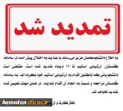 تمدید زمان ارزشبابی اساتید 2