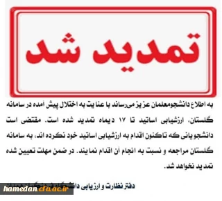 تمدید زمان ارزشبابی اساتید