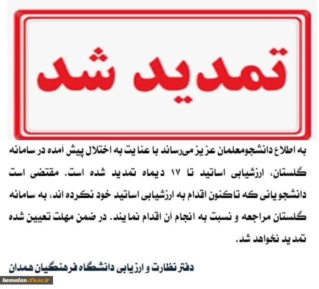 تمدید زمان ارزشبابی اساتید 2