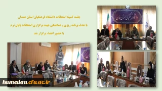 در سالن ملاصدرا برگزار شد

جلسه کمیته امتحانات پردیس های استان