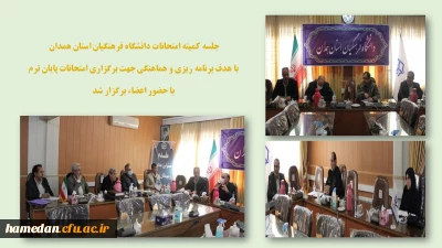 در سالن ملاصدرا برگزار شد

جلسه کمیته امتحانات پردیس های استان