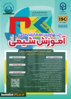 چهارمین همایش ملی آموزش شیمی